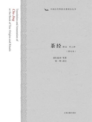 cover image of 茶经译注 外三种（修订本）